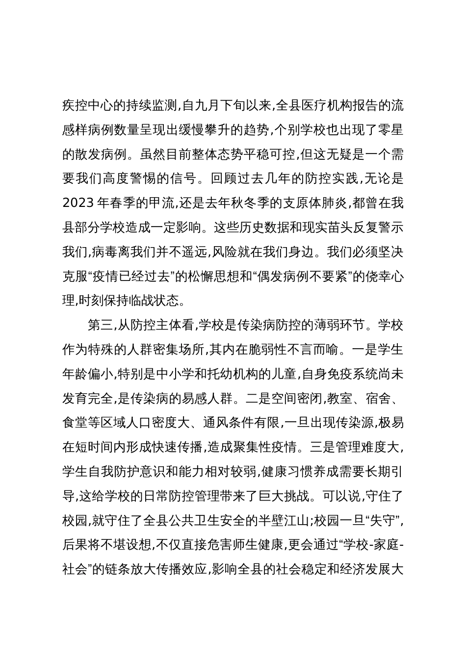 在全县学校重点传染病防控工作培训会上的讲话(精品)_第3页