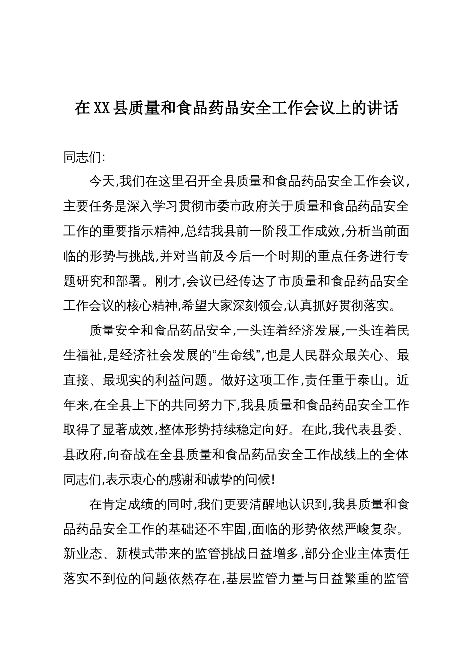 在XX县质量和食品药品安全工作会议上的讲话_第1页