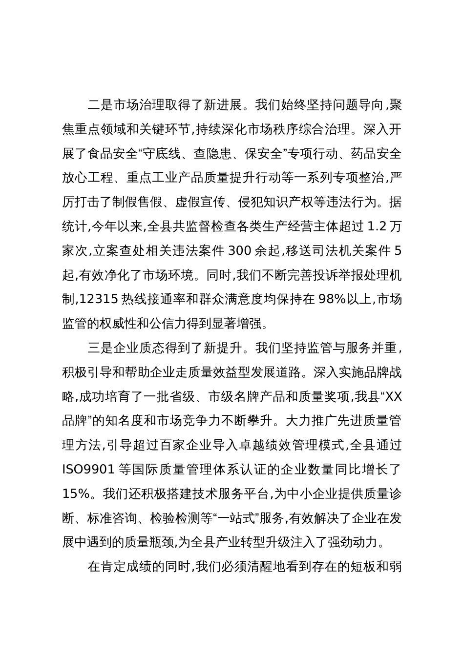 在XX县质量和食品药品安全工作会议上的讲话_第3页