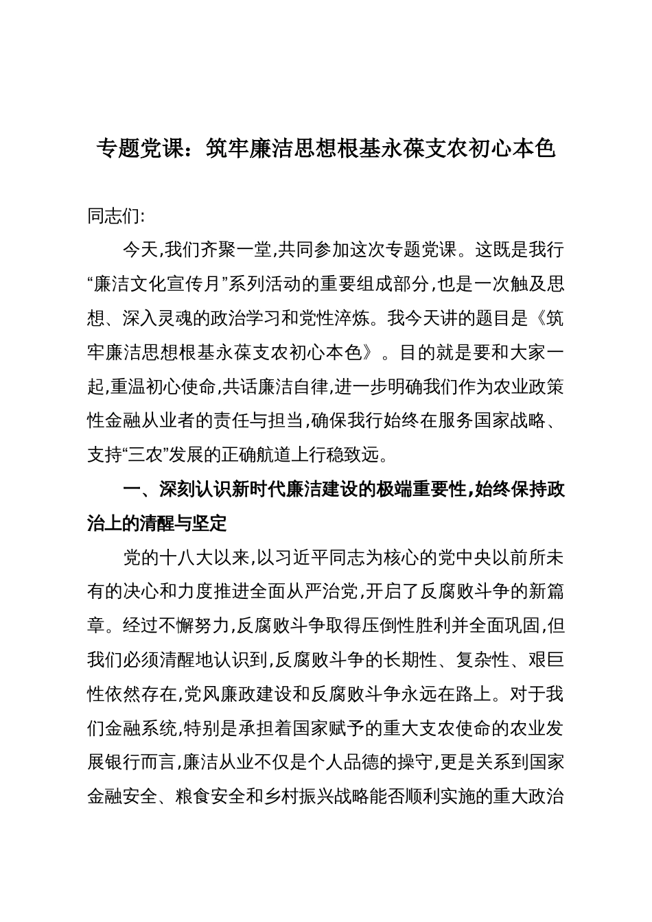 专题党课:筑牢廉洁思想根基永葆支农初心本色_第1页