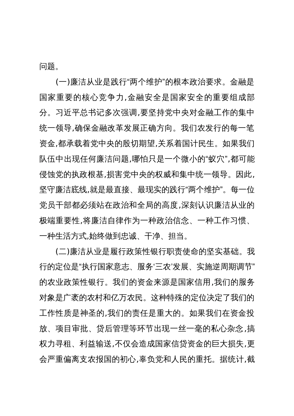 专题党课:筑牢廉洁思想根基永葆支农初心本色_第2页
