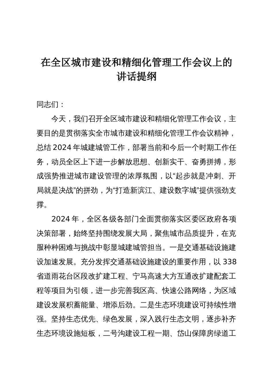 在全区城市建设和精细化管理工作会议上的讲话提纲_第1页