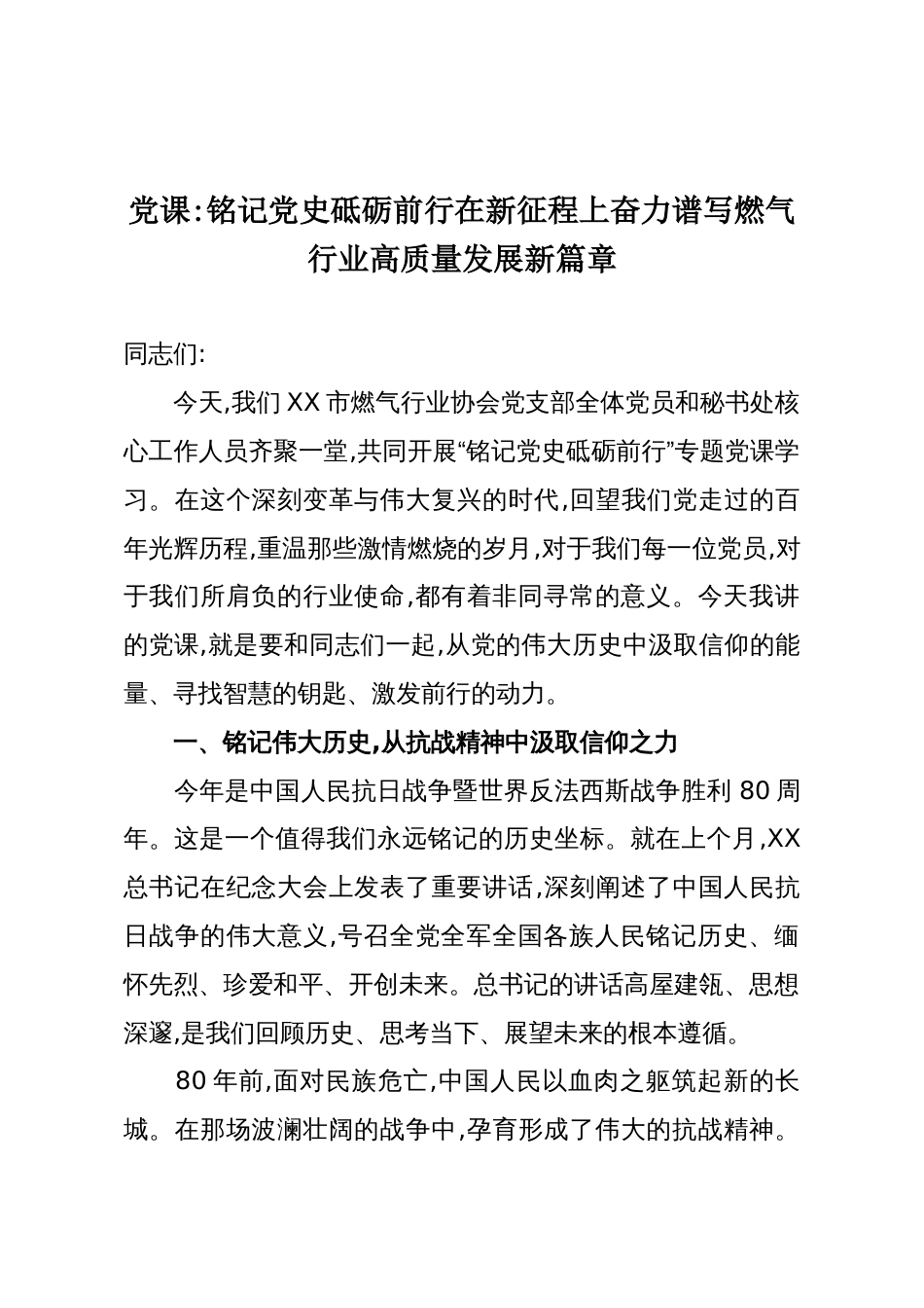 党课:铭记党史砥砺前行在新征程上奋力谱写燃气行业高质量发展新篇章_第1页