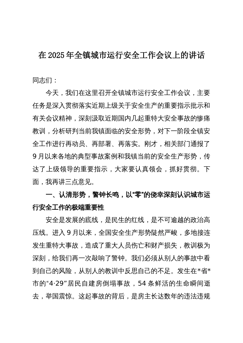 在2025年全镇城市运行安全工作会议上的讲话_第1页