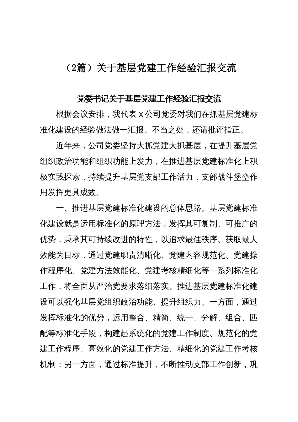 (2篇)关于基层党建工作经验汇报交流_第1页