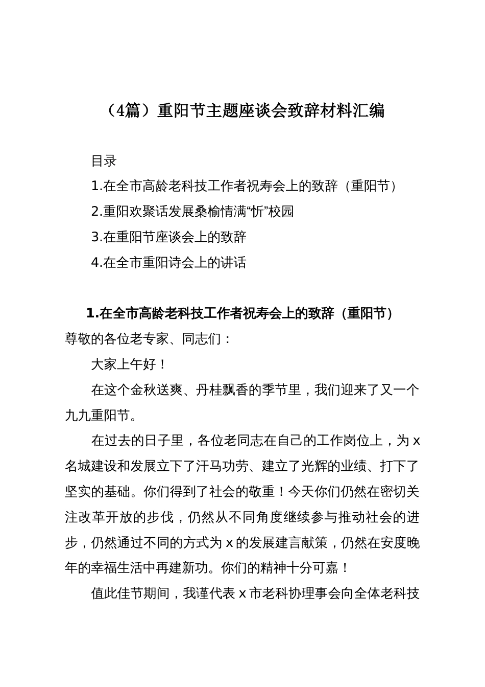 (4篇)重阳节主题座谈会致辞材料汇编_第1页