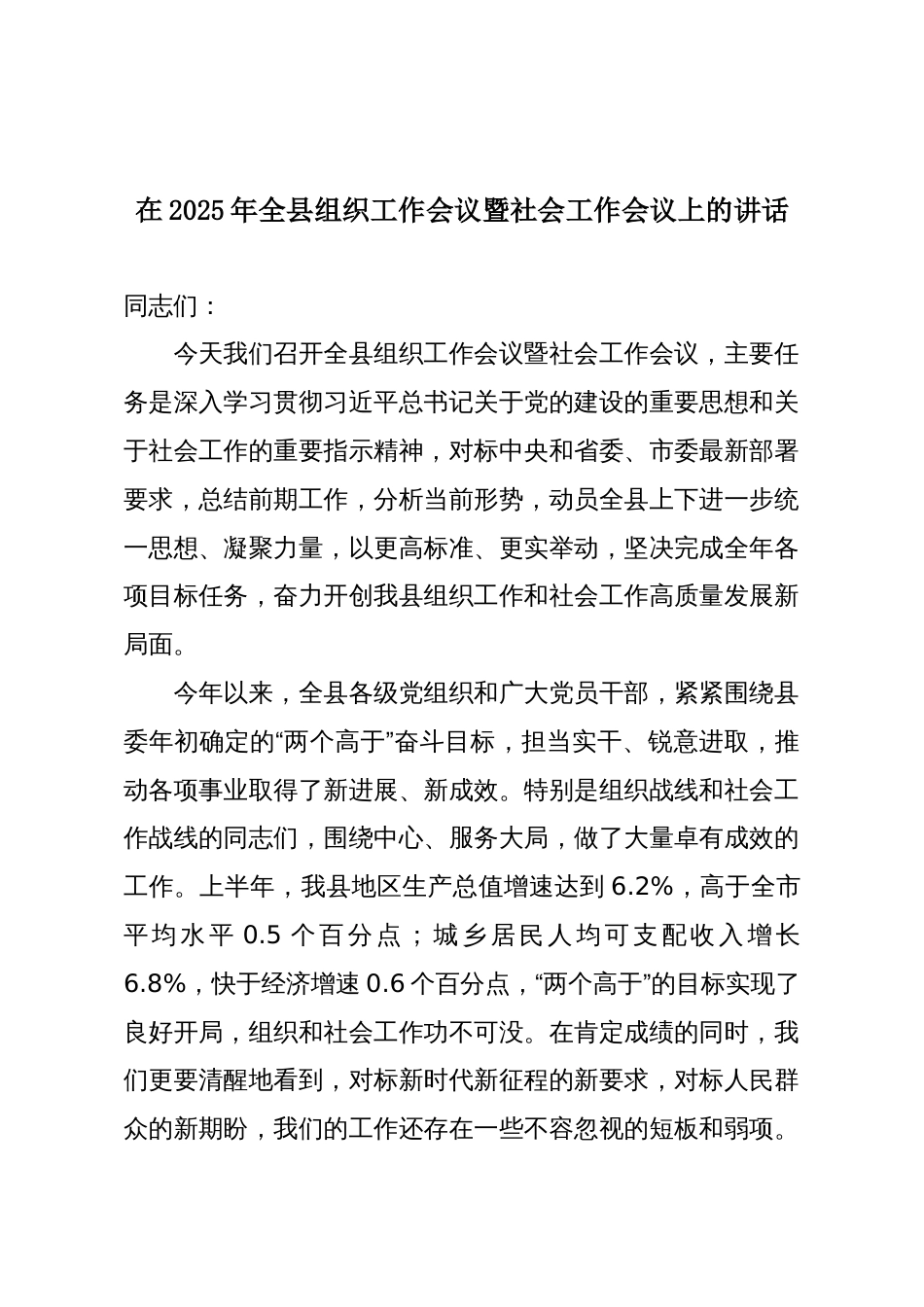 在2025年全县组织工作会议暨社会工作会议上的讲话_第1页