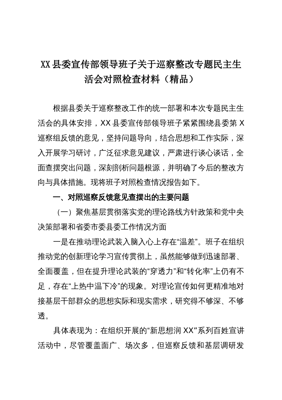 XX县委宣传部领导班子关于巡察整改专题民主生活会对照检查材料(精品)_第1页