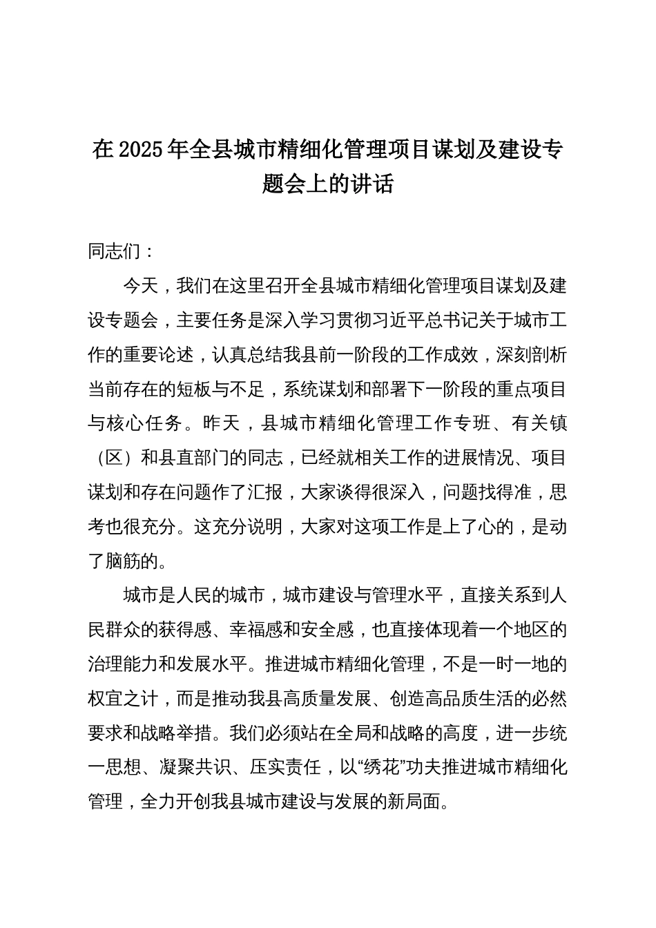 在2025年全县城市精细化管理项目谋划及建设专题会上的讲话_第1页