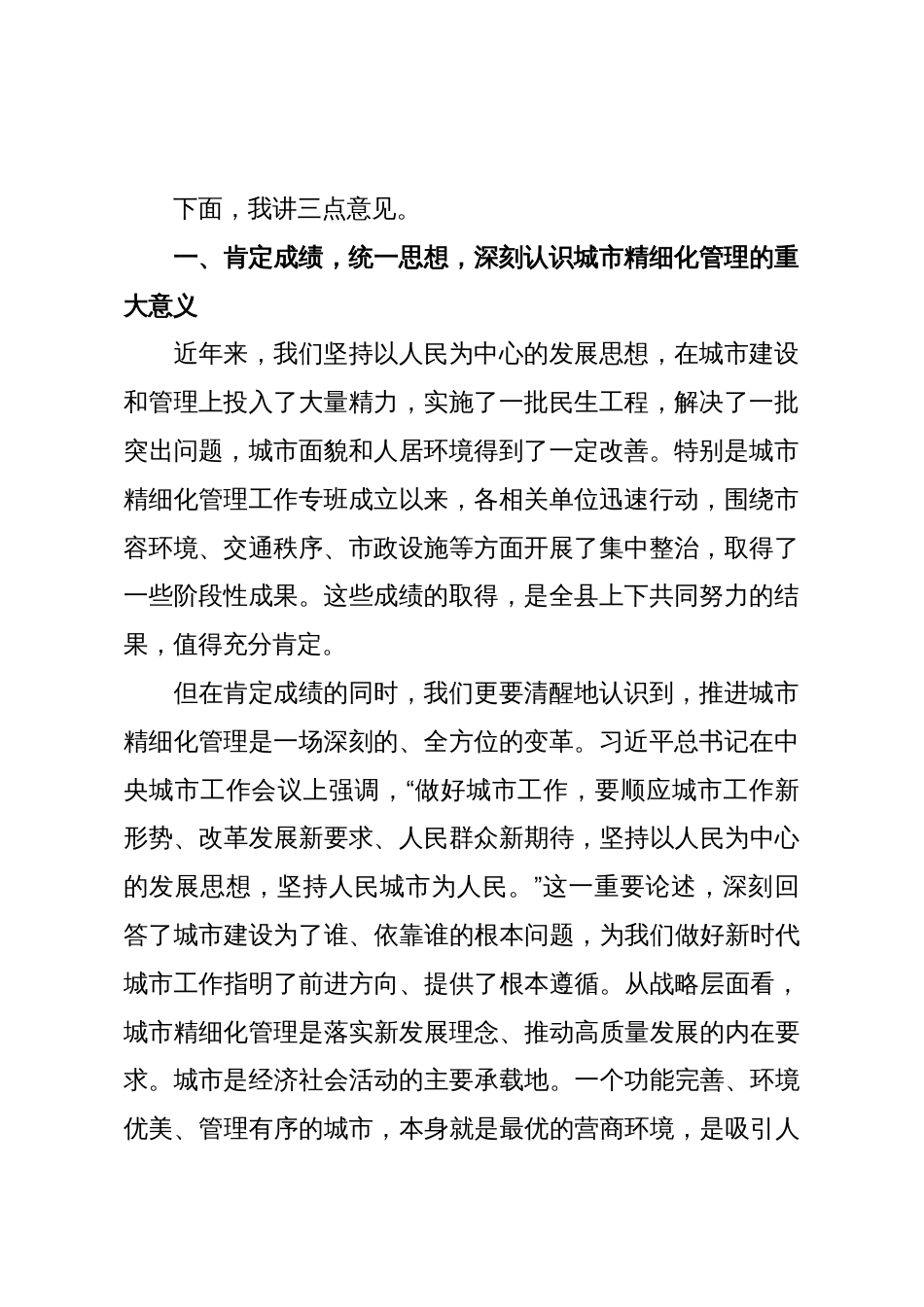 在2025年全县城市精细化管理项目谋划及建设专题会上的讲话_第2页