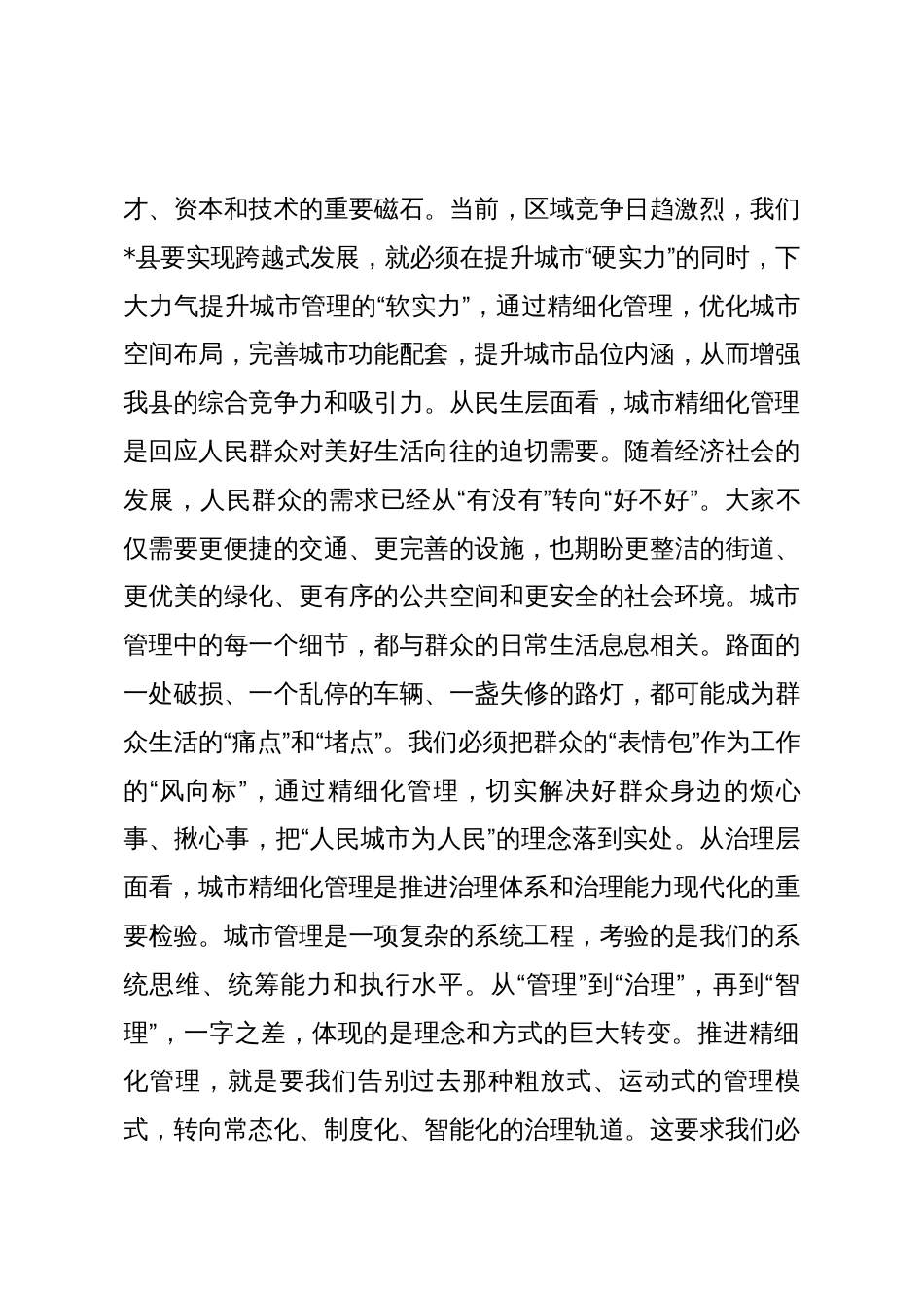 在2025年全县城市精细化管理项目谋划及建设专题会上的讲话_第3页