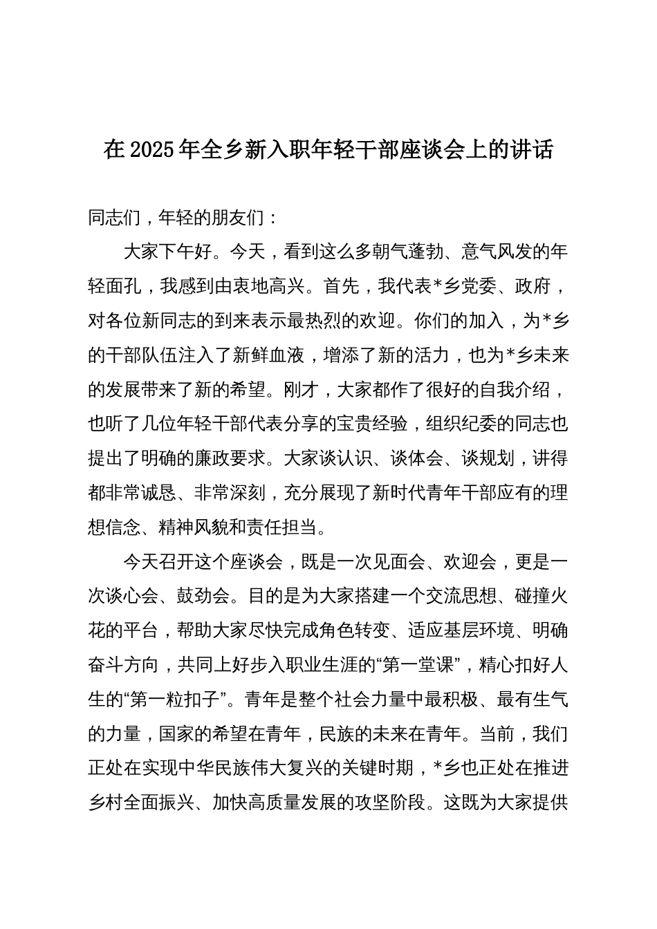 在2025年全乡新入职年轻干部座谈会上的讲话_第1页