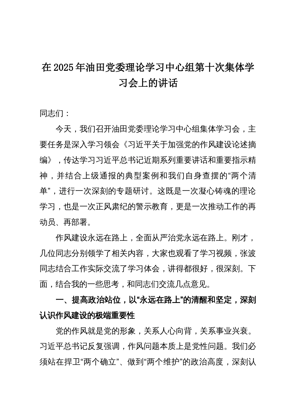 在2025年油田党委理论学习中心组第十次集体学习会上的讲话_第1页