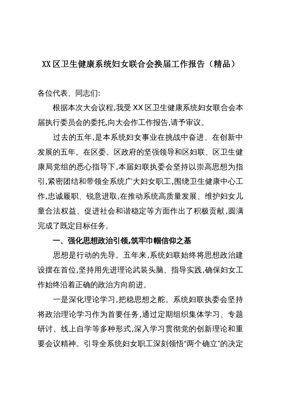 XX区卫生健康系统妇女联合会换届工作报告(精品)_第1页