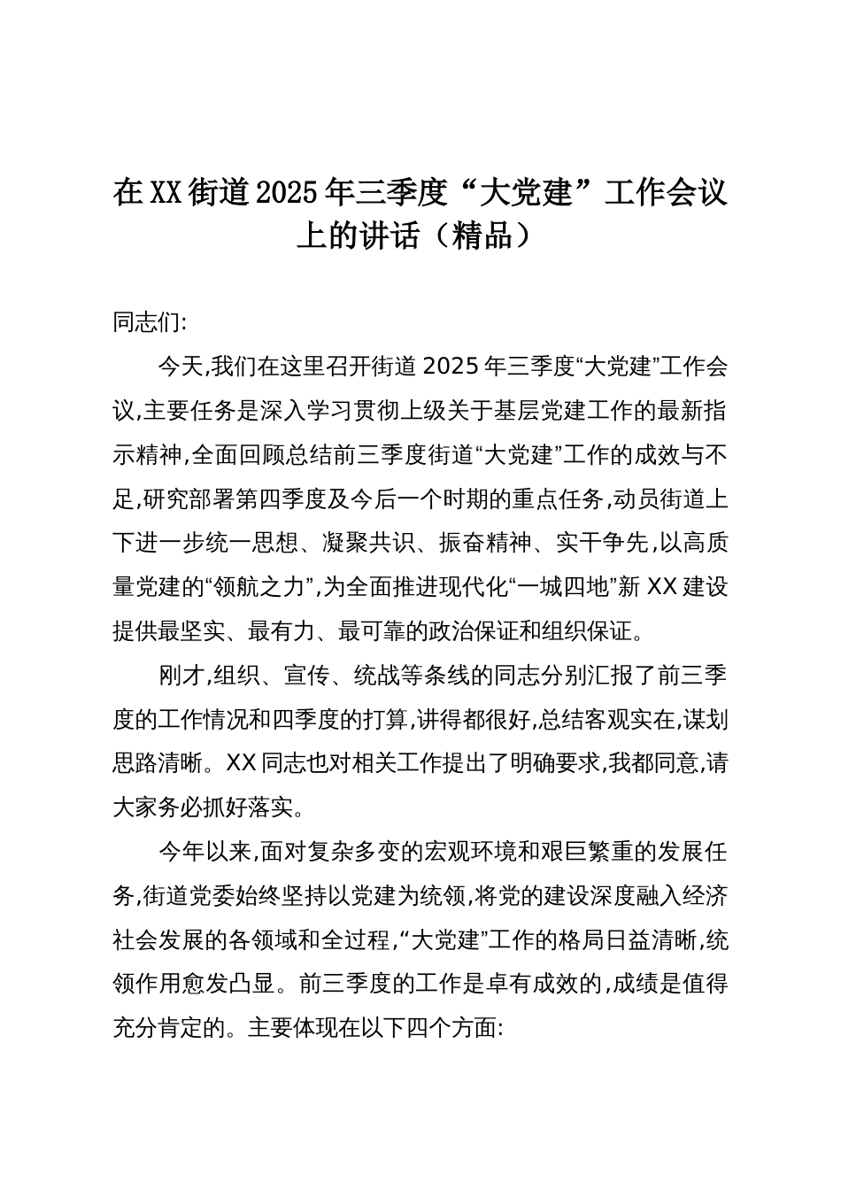 在XX街道2025年三季度“大党建”工作会议上的讲话(精品)_第1页