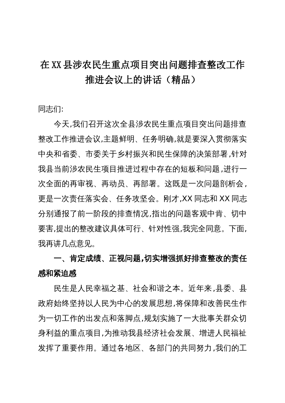 在XX县涉农民生重点项目突出问题排查整改工作推进会议上的讲话(精品)_第1页