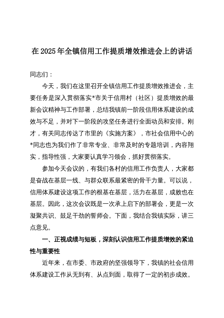 在2025年全镇信用工作提质增效推进会上的讲话_第1页