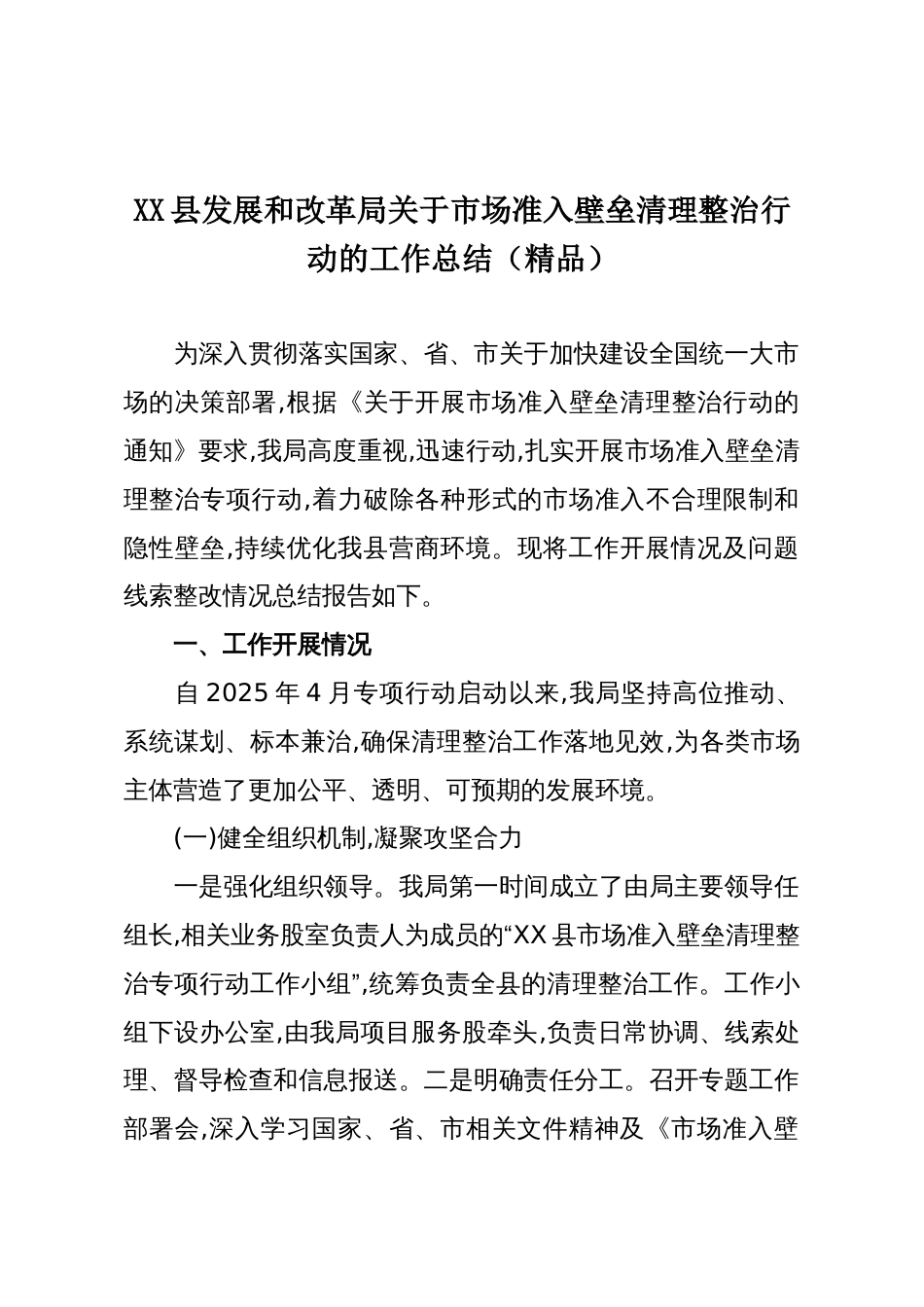 XX县发展和改革局关于市场准入壁垒清理整治行动的工作总结(精品)_第1页