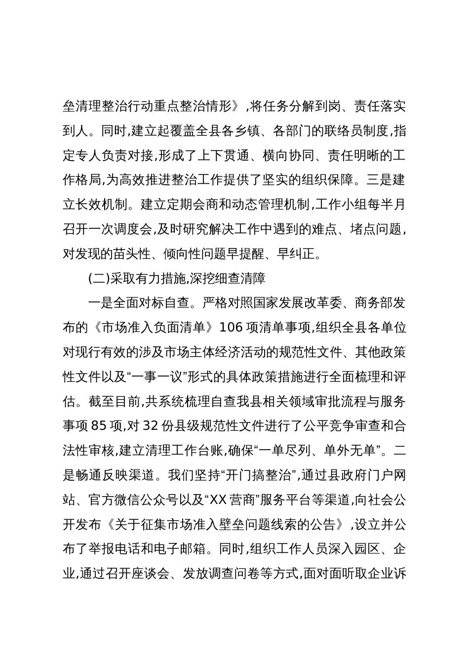 XX县发展和改革局关于市场准入壁垒清理整治行动的工作总结(精品)_第2页