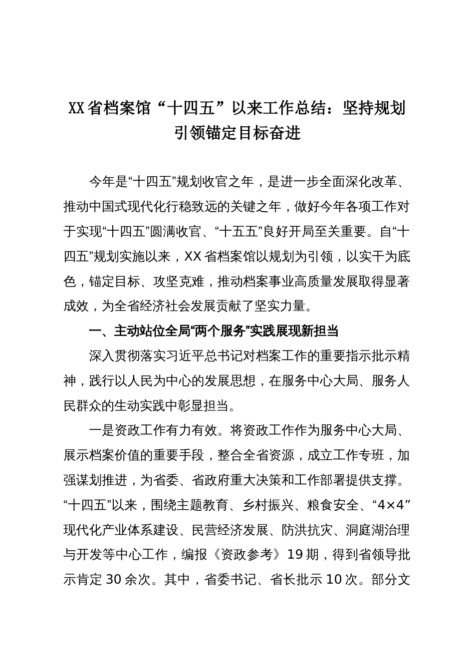XX省档案馆“十四五”以来工作总结:坚持规划引领锚定目标奋进_第1页