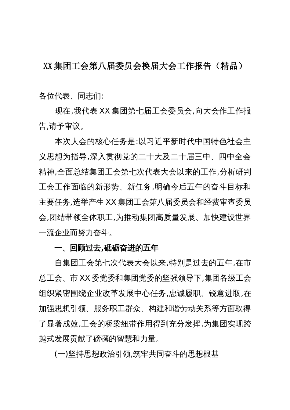 XX集团工会第八届委员会换届大会工作报告(精品)_第1页