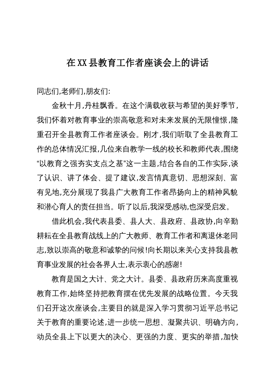 在XX县教育工作者座谈会上的讲话_第1页