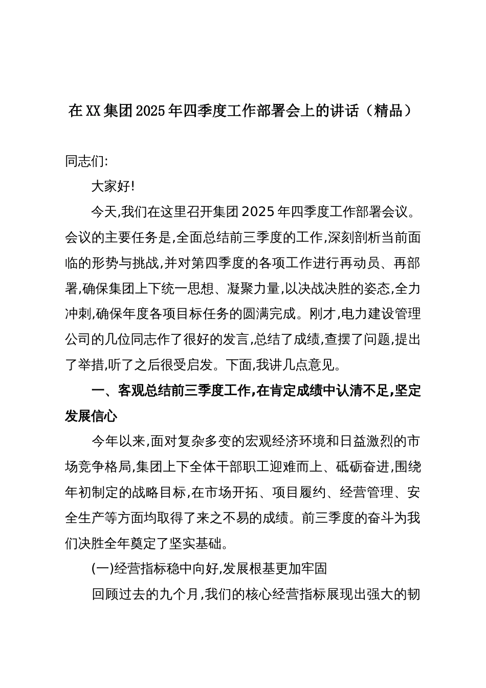 在XX集团2025年四季度工作部署会上的讲话(精品)_第1页