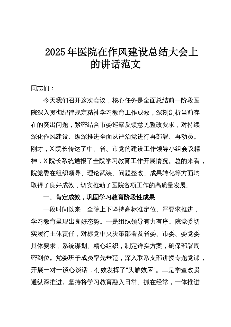2025年医院在作风建设总结大会上的讲话范文_第1页