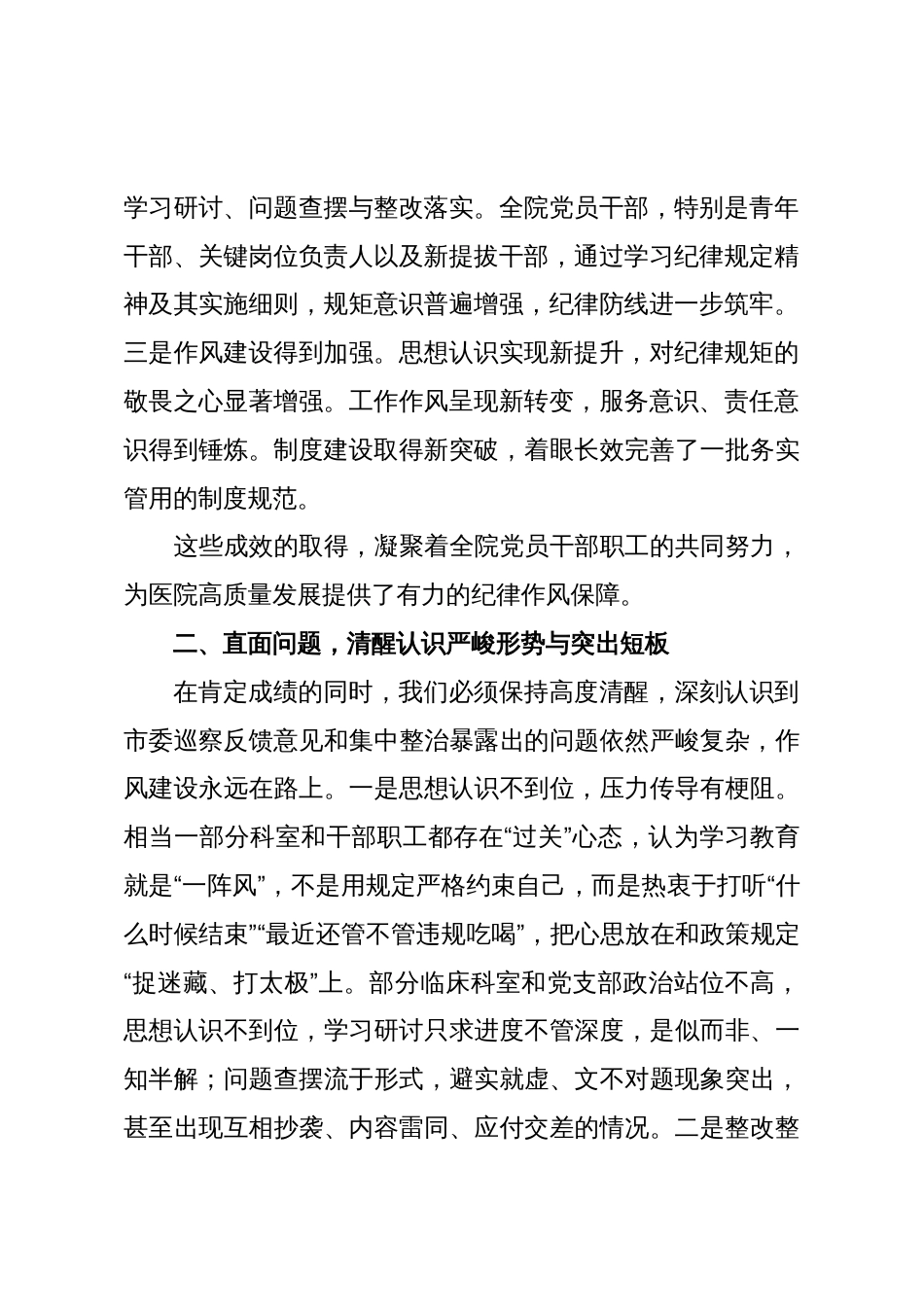 2025年医院在作风建设总结大会上的讲话范文_第2页