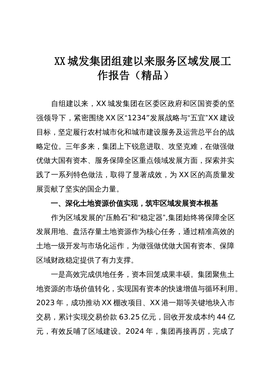 XX城发集团组建以来服务区域发展工作报告(精品)_第1页