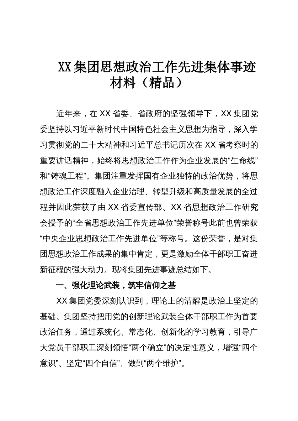 XX集团思想政治工作先进集体事迹材料(精品)_第1页