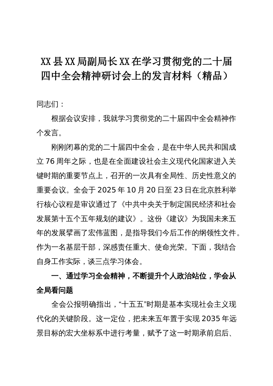 XX县XX局副局长XX在学习贯彻党的二十届四中全会精神研讨会上的发言材料(精品)_第1页