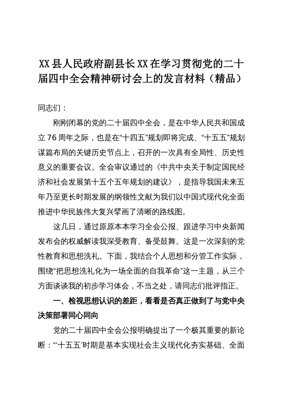 XX县人民政府副县长XX在学习贯彻党的二十届四中全会精神研讨会上的发言材料(精品)_第1页
