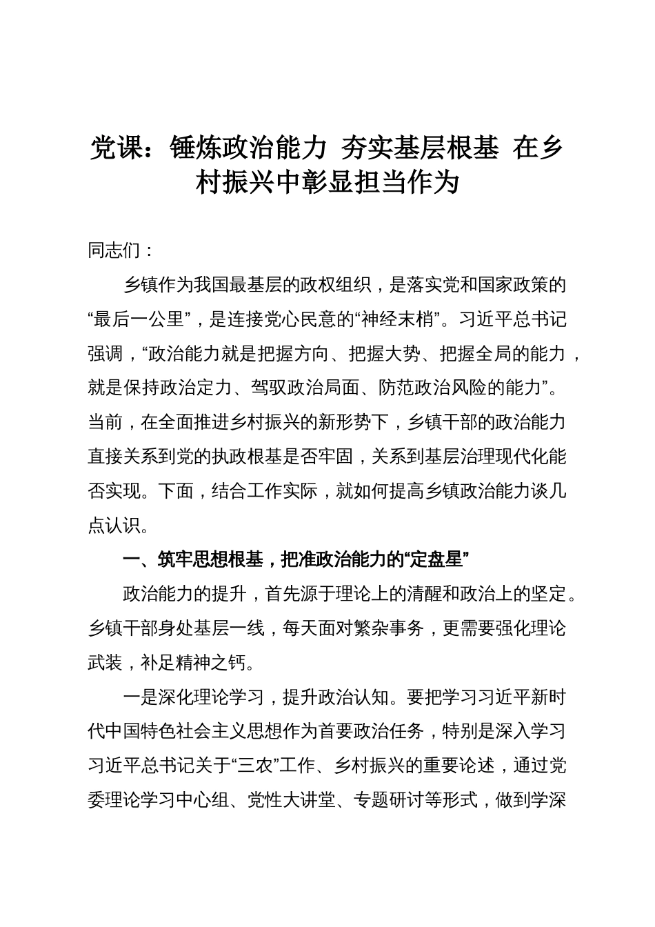 党课:锤炼政治能力 夯实基层根基 在乡村振兴中彰显担当作为_第1页