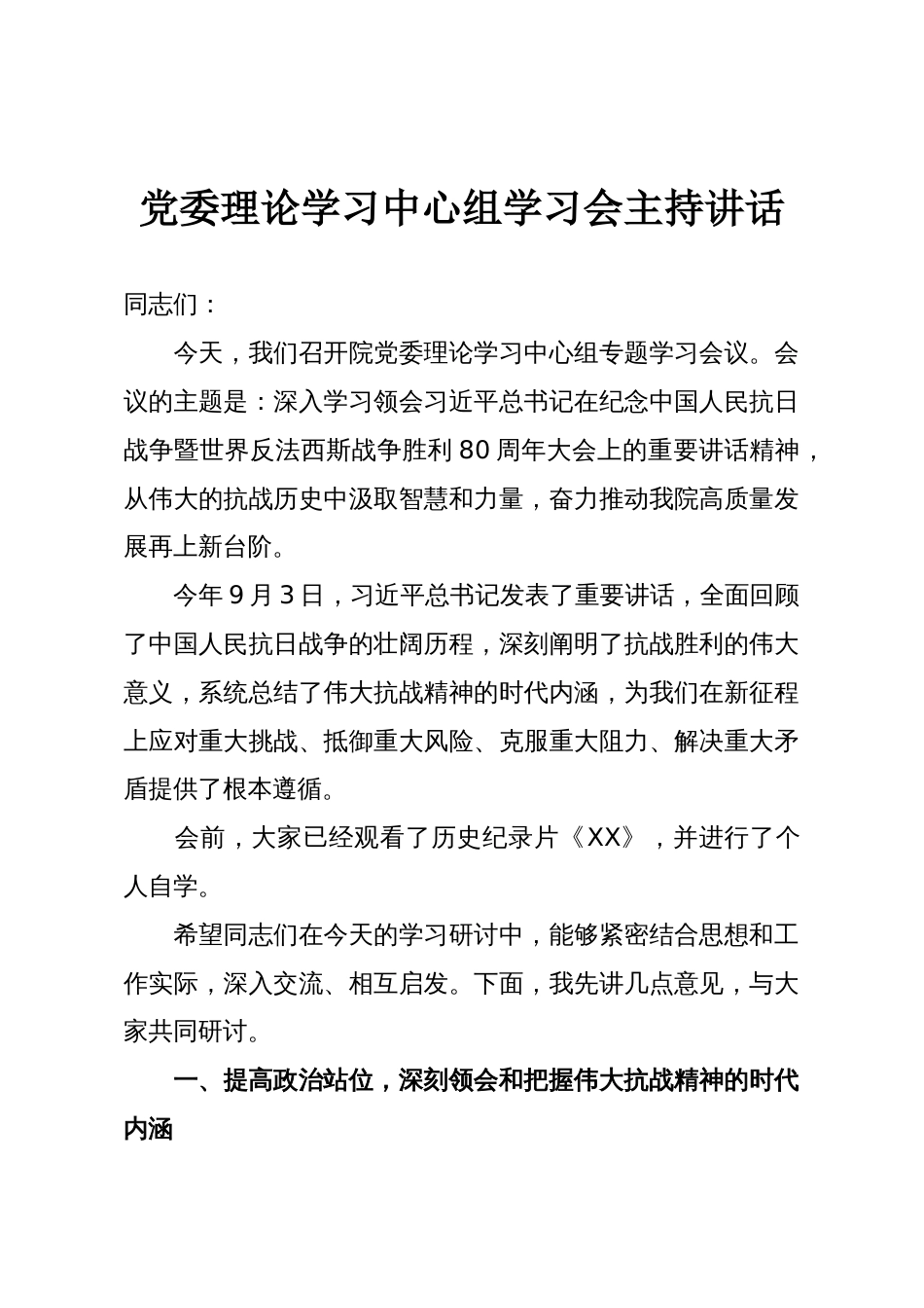党委理论学习中心组学习会主持讲话_第1页