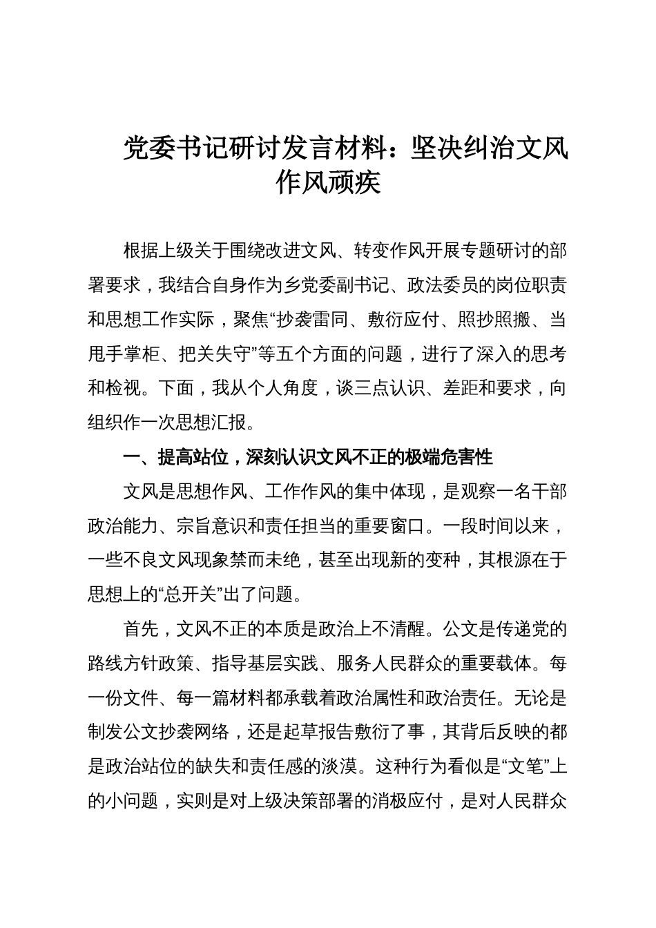 党委书记研讨发言材料:坚决纠治文风作风顽疾_第1页