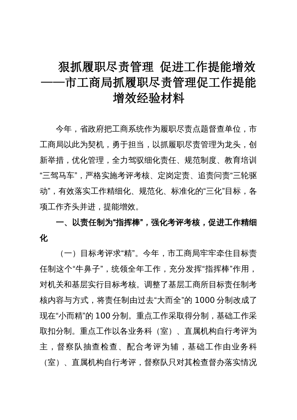 狠抓履职尽责管理 促进工作提能增效——市工商局抓履职尽责管理促工作提能增效经验材料_第1页