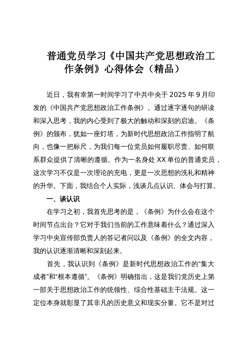 普通党员学习《中国共产党思想政治工作条例》心得体会(精品)_第1页