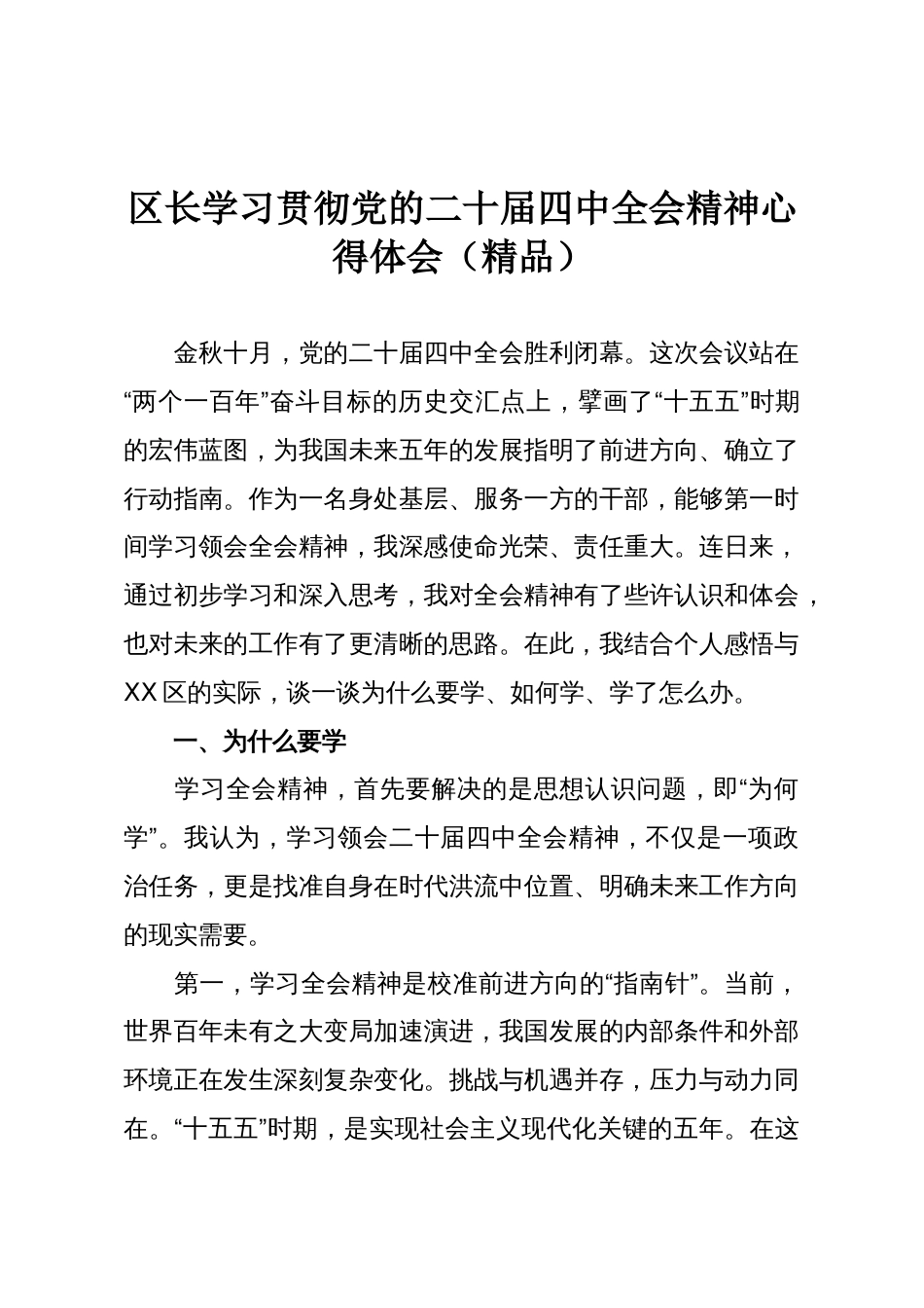 区长学习贯彻党的二十届四中全会精神心得体会(精品)_第1页
