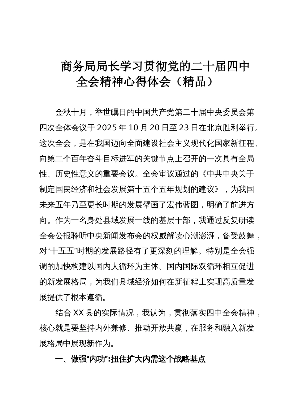 商务局局长学习贯彻党的二十届四中全会精神心得体会(精品)_第1页