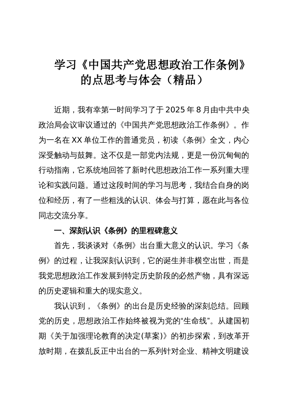 学习《中国共产党思想政治工作条例》的点思考与体会(精品)_第1页