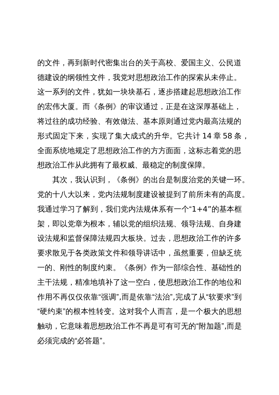 学习《中国共产党思想政治工作条例》的点思考与体会(精品)_第2页