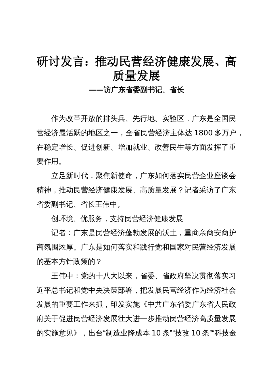 研讨发言:推动民营经济健康发展、高质量发展_第1页