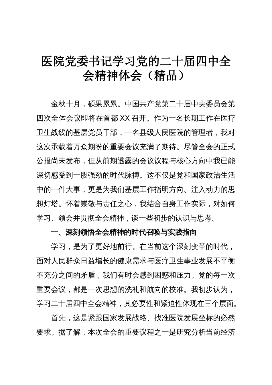 医院党委书记学习党的二十届四中全会精神体会(精品)_第1页