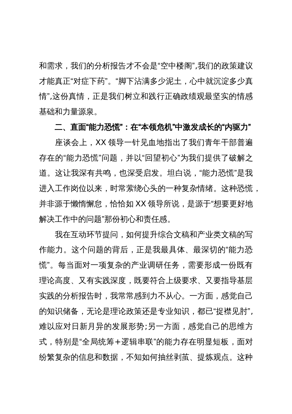 在“正确政绩观引领成长”青年干部培训班座谈会上的研讨发言_第3页
