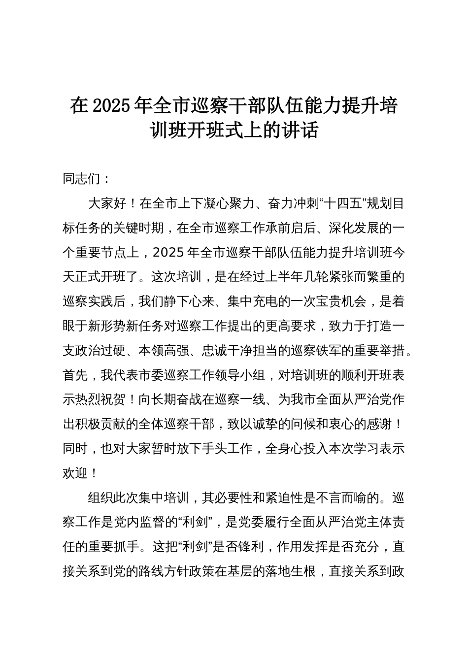 在2025年全市巡察干部队伍能力提升培训班开班式上的讲话_第1页