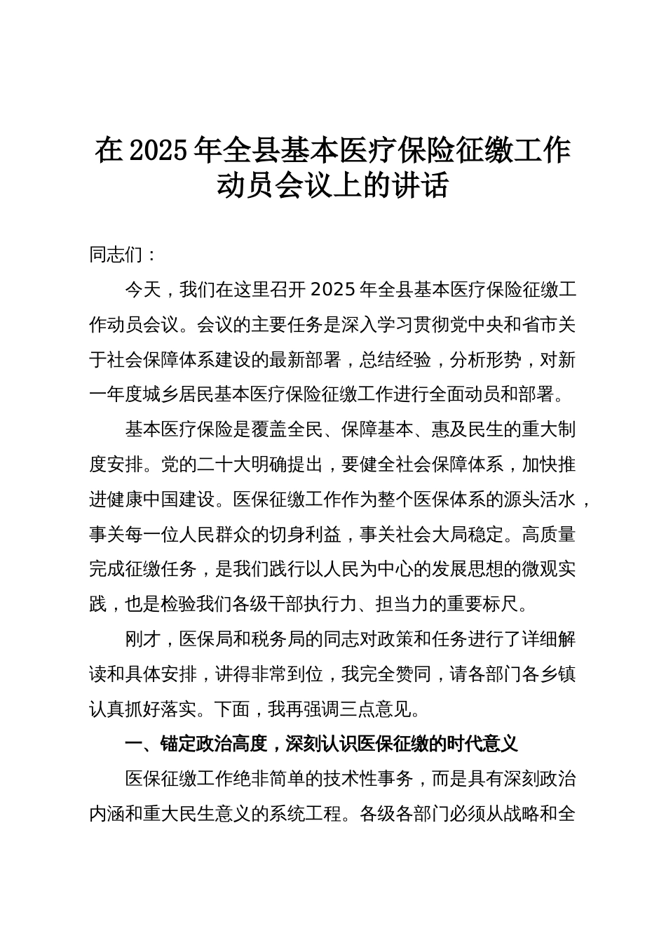 在2025年全县基本医疗保险征缴工作动员会议上的讲话_第1页