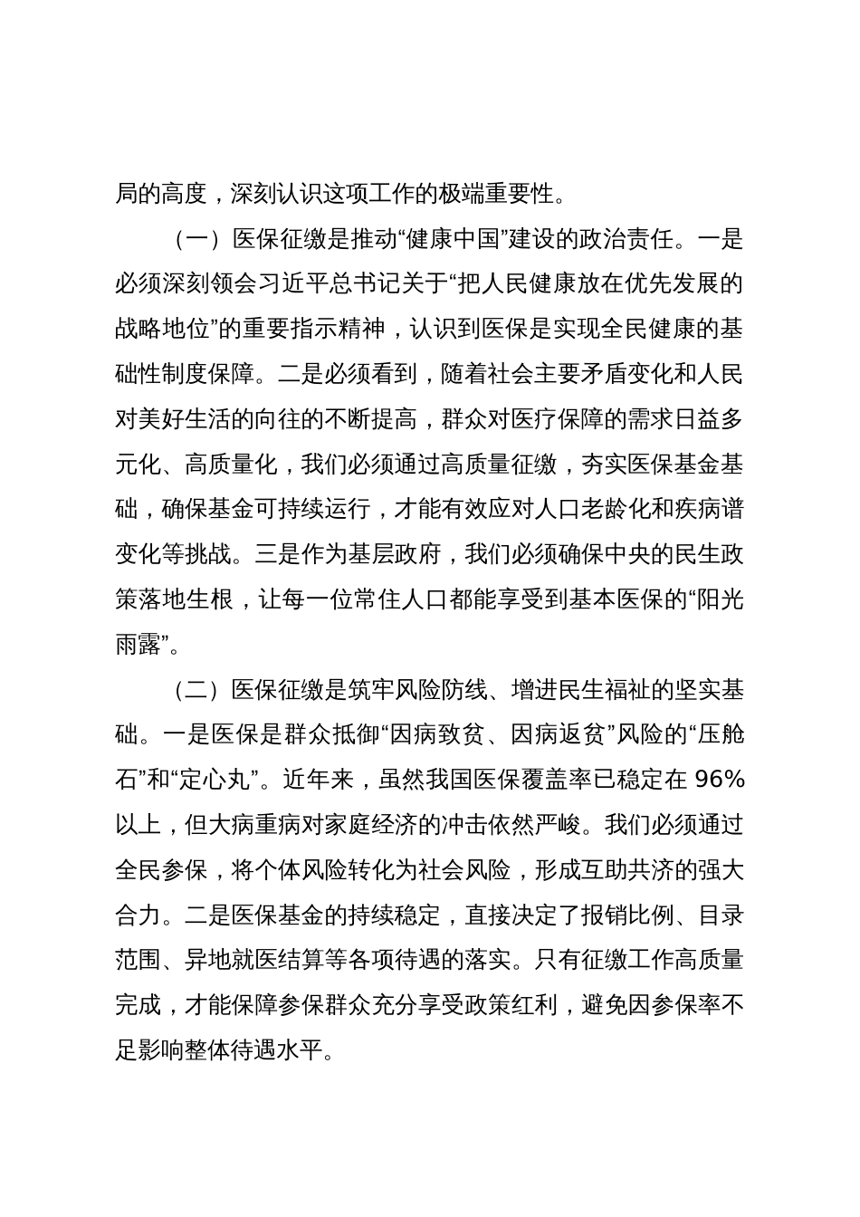 在2025年全县基本医疗保险征缴工作动员会议上的讲话_第2页