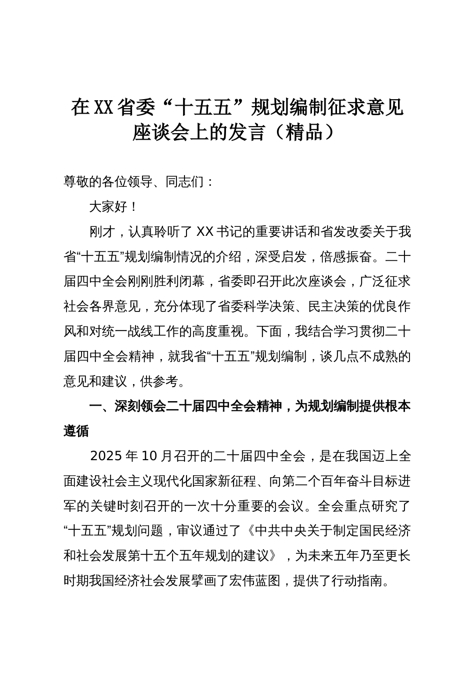 在XX省委“十五五”规划编制征求意见座谈会上的发言(精品)_第1页