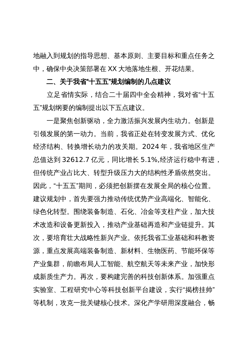 在XX省委“十五五”规划编制征求意见座谈会上的发言(精品)_第3页